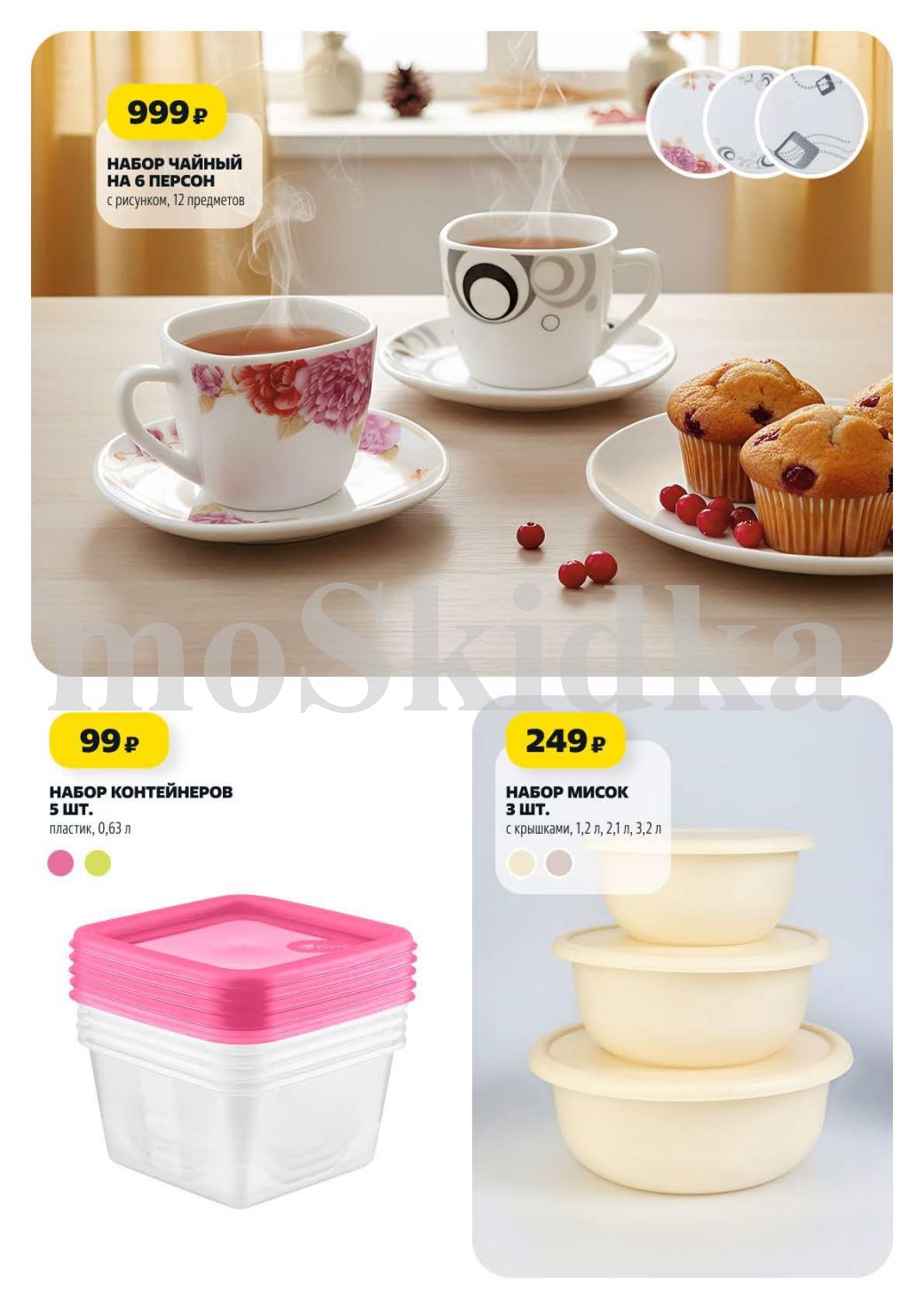 Чайный набор на 6 персон 999р. Набор контейнеров 5 шт. за 99р. Набор мисок с крышками 3 шт. за 249р. Уют по доступной цене.